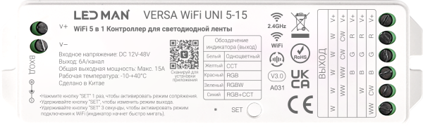 VERSA WiFi UNI 5-15, Контроллер 5 в 1, Одноцветный / CCT / RGB / RGBW / RGB+CCT, 12-48V, 15A, 6A(CH), WiFi+2.4Гц